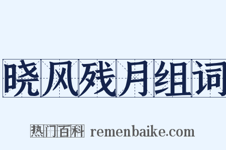 晓风残月组词是什么意思的图片